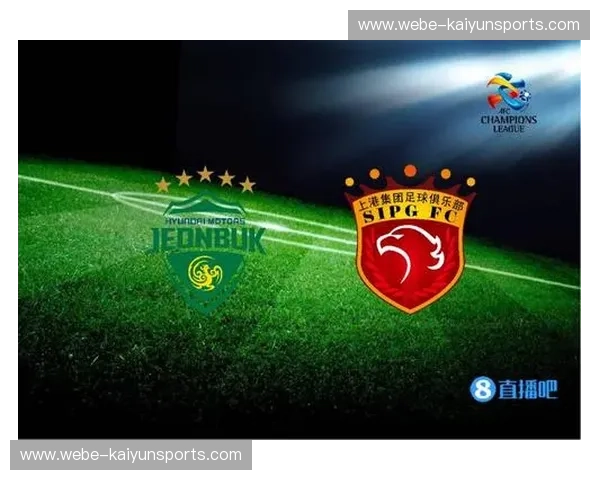 巅峰聚首，谁主沉浮？上海上港与全北现代的绿茵权杖之争