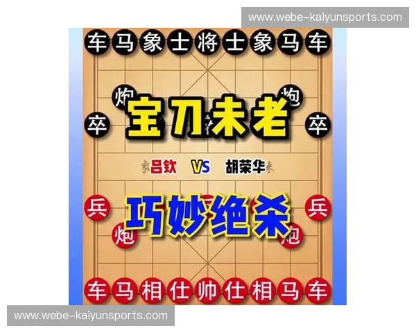棋坛双璧，风云再起：吕钦与胡荣华的象棋史诗